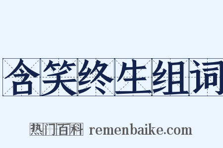 含笑终生组词是什么意思的图片